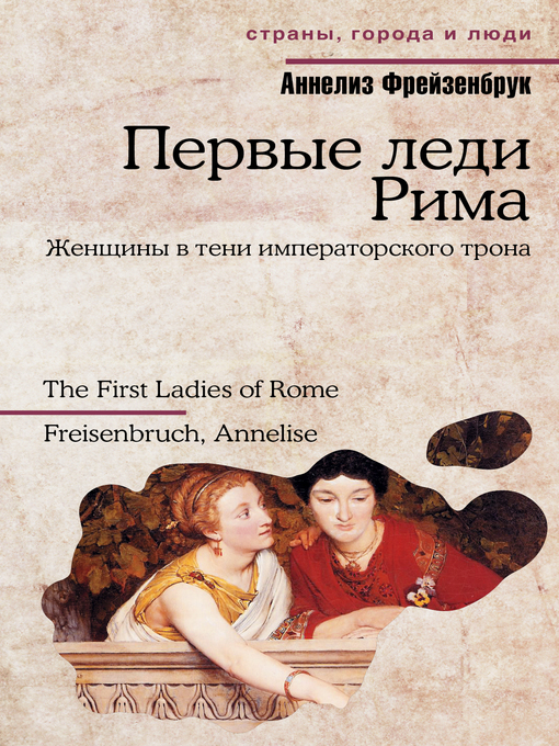Title details for Первые леди Рима by Фрейзенбрук, Аннелиз - Available